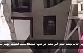 ویرانی در کفرکلا بر اثر بمباران جنوب لبنان توسط رژیم صهیونیستی