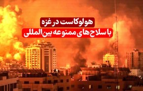 هولوکاست در غزه با سلاح های ممنوعه بین المللی 