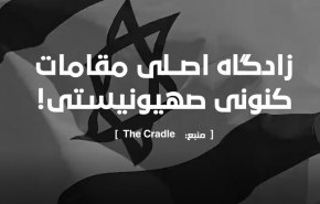 ویدئوگرافیک | زادگاه اصلی مقامات کنونی صهیونیستی کجاست؟
