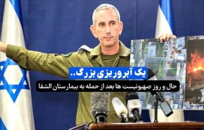  ویدئوگرافیک | یک آبروریزی بزرگ ... حال و روز صهیونیست ها بعد از حمله به بیمارستان الشفا