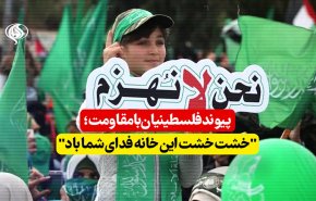 ویدئوگرافیک | پیوند فلسطینیان با مقاومت؛ خشت خشت این خانه فدای شما باد