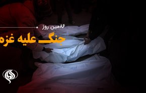 لحظه‌به‌لحظه با هشتاد و ششمین روز حملات رژیم صهیونیستی به غزه و کرانه باختری