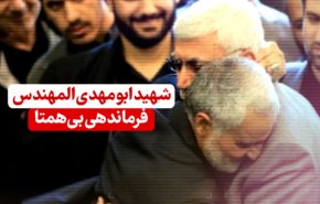 شهید ابو مهدی المهندس ؛ فرماندهی بی همتا 