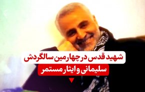 سلیمانی و ایثار مستمرش