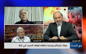 جولة بلينكن وجدية خططه لوقف الحرب في غزة