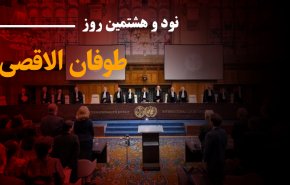 لحظه به لحظه با نود و هشتمین روز حملات رژیم صهیونیستی به غزه و کرانه باختری/ محاکمه تاریخی رژیم صهیونیستی در دادگاه لاهه/ افزایش شهدای غزه به 23708 نفر
