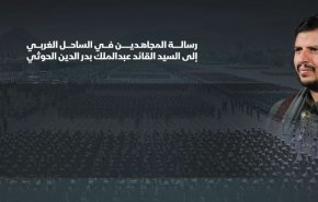 پیام مجاهدان ساحل غربی یمن خطاب به سید بدر الدین الحوثی+فیلم