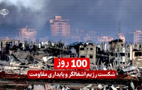 ویدئوگرافیک | 100 روز، شکست رژیم اشغالگر و پایداری مقاومت