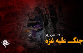لحظه به لحظه با یکصد و هفتمین روز حملات رژیم صهیونیستی به باریکه غزه و کرانه باختری