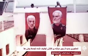 تصویر سردار سلیمانی روی عرشه ی کشتی توقیف شده توسط یمنی‌ها + فیلم