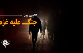 لحظه به لحظه با یکصد و یازدهمین روز حملات رژیم صهیونیستی به باریکه غزه و کرانه باختری