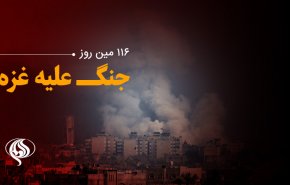 لحظه به لحظه با 116مین روز حملات رژیم صهیونیستی به باریکه غزه و کرانه باختری