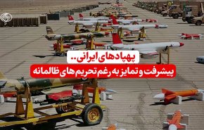 ویدئوگرافیک | پهپادهای ایرانی؛ پیشرفت و تمایز به رغم تحریم های ظالمانه