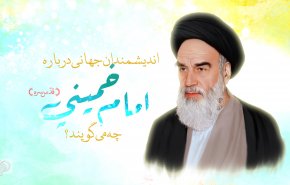 ویدئوگرافیک |اندیشمندان جهانی در باره امام خمینی (ره) چه می گویند؟