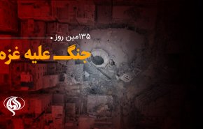 لحظه به لحظه با 135مین روز حملات رژیم صهیونیستی به باریکه غزه و کرانه باختری
