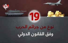 'اسرائيل' ترتکب 19 نوع من جرائم الحرب في غزة وفق القانون الدولي
