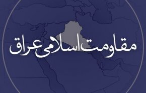 مقاومت عراق: عملیات ما تا پایبندی رژیم اشغالگر به آتش‌بس غزه ادامه خواهد داشت