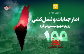 اینفوگرافیک | آمار جنایات و نسل کشی رژیم صهیونیستی در باریکه غزه 