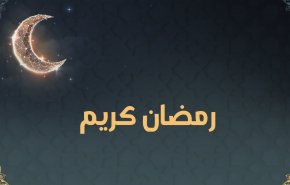 غدا .. أول أيام شهر رمضان في هذه الدول العربية!