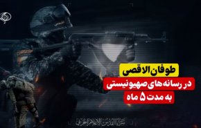 ویدئوگرافیک | طوفان الاقصی در رسانه‌های صهیونیستی به مدت 5 ماه 