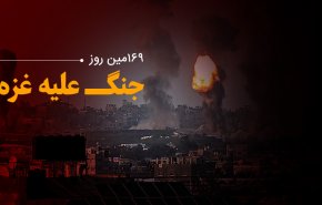 لحظه به لحظه با 169مین روز حملات رژیم صهیونیستی به غزه و کرانه باختری