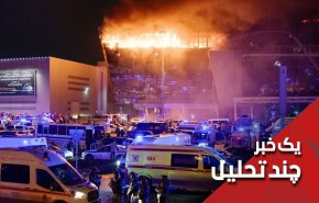 چرا روسیه مسؤلیت داعش در حمله تروریستی مسکو را نمی پذیرد؟!