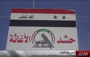 ویدیوی اختصاصی العالم از کمک های الحشد الشعبی عراق به ملت سوریه