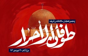 پنجمین همایش سالانه قدس شریف امسال با تمرکز بر طوفان الاحرار برگزار می شود