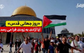 ویدئوگرافیک |‌ روز قدس ... طوفان آزادگان