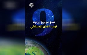  شاهد.. تسع صواريخ ايرانية ترعب الكيان 'الإسرائيلي'