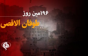 ۱۹۶‌مین روز حملات رژیم صهیونیستی به غزه و کرانه باختری
