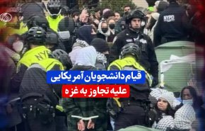 ویدئوگرافیک | قیام دانشجویان آمریکایی علیه تجاوز به غزه