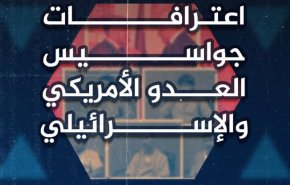 يمن اعترافات جاسوس‌های وابسته به آمریکا و رژیم اسرائیل را منتشر کرد+ویدئو