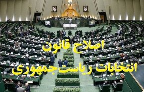 جزئیات طرح اصلاح قانون انتخابات ریاست جمهوری