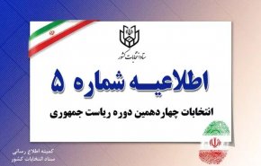 ممنوعیت هرگونه فعالیت تبلیغاتی کاندیداها از ۸ صبح فردا