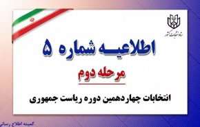 اطلاعیه شماره ۵ ستاد انتخابات کشور