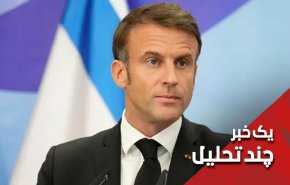 خطاب به مکرون: حوادث غزه، دروغ بودن تمدن شما را فاش کرد
