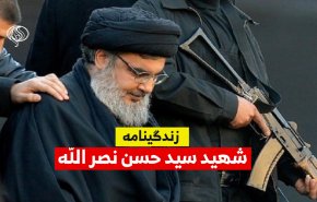 ویدئوگرافیک| زندگی‌نامه سید‌حسن نصرالله
