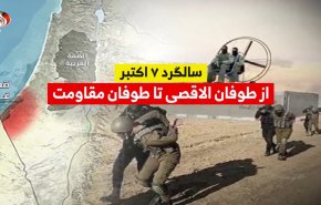 ویدئوگرافیک | سالگرد 7 اکتبر از  طوفان الاقصی تا طوفان مقاومت 
