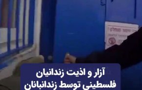 رفتار وحشیانه زندان‌بانان رژیم اسرائیل با اسرا فلسطینی +‌ فیلم با زیرنویس