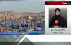خبرنگار العالم از پیام مردم یمن سخن گفت