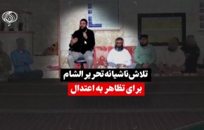 ویدئوگرافیک| تلاش ناشیانه تحریر الشام برای تظاهر به اعتدال گرایی
