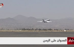 فرودگاه صنعا از روز بعد بمباران صهیونیست ها فعالیت های خود را از سر گرفت