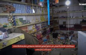 ۶ شهید و ۲۰ زخمی؛ حاصل جدیدترین جنایت آمریکا در یمن + فیلم