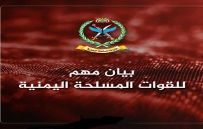 بيان مهم للقوات المسلحة اليمنية ظهر اليوم
