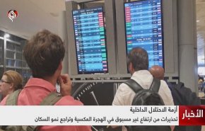 نگرانی محافل صهیونیستی از فرار ثروتمندان از سرزمین های اشغالی + فیلم
