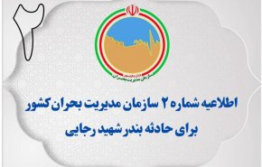 اطلاعیه شماره ۲ مدیریت بحران کشور در پی حادثه بندر شهید رجایی/ از ازدحام مقابل مراکز درمانی خودداری کنید
