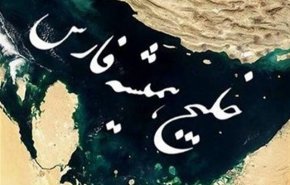 خلیج فارس؛ گلوگاه حیاتی تاریخ و تمدن ایران
