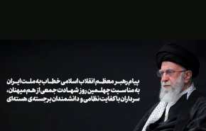 پیام رهبر معظم انقلاب خطاب به ملت ایران به مناسبت چهلمین روز شهادت جمعی از هم‌میهنان، سرداران نظامی و دانشمندان هسته‌ای
