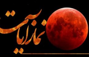 چگونه نماز آیات بخوانیم؟